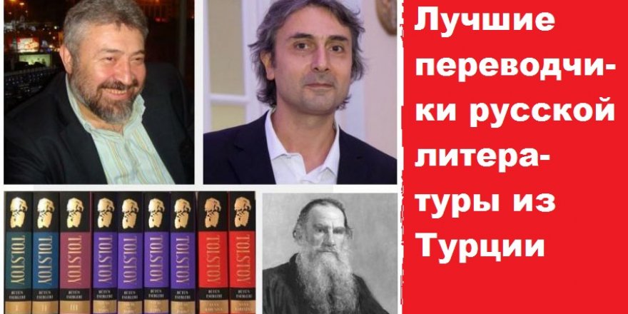 Лучшие переводчики русской литературы из Турции
