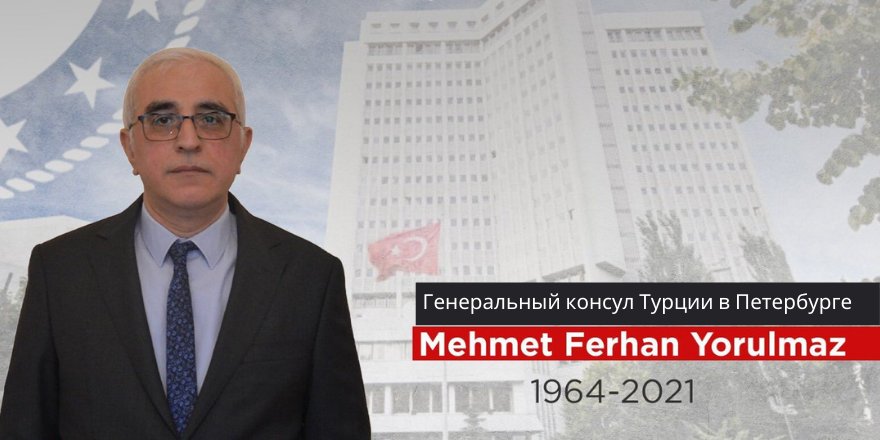 Умер генконсул Турции в Петербурге