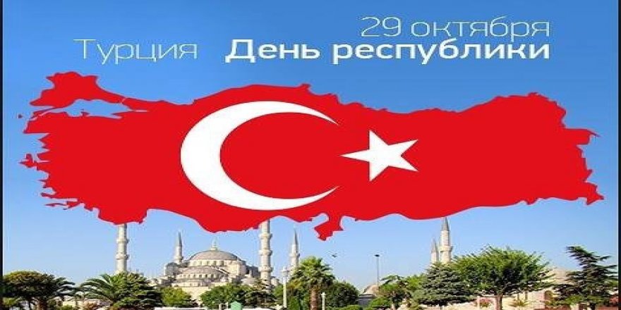 День Республики в Турции - 29 октября