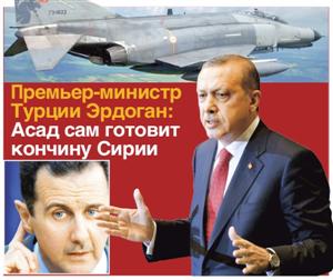 Премьер Турции Эрдоган: Асад сам готовит кончину Сирии