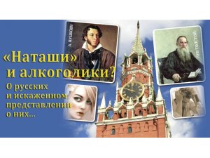 «Наташи» и алкоголики?