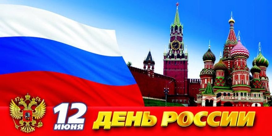 День России в Турции