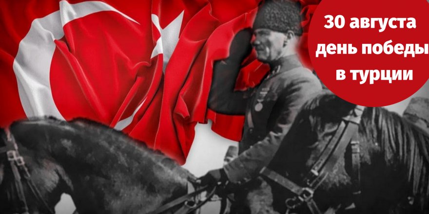 Турция празднует 30 августа День Победы
