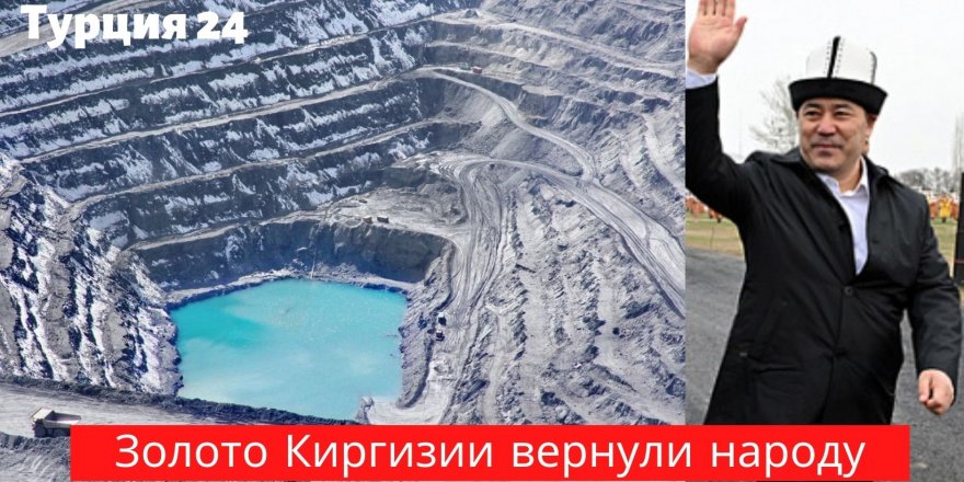 Золотой рудник Kumtor Gold полностью перешел в собственность Киргизии