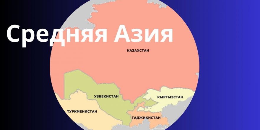 Страны Центральной Азии и экономика