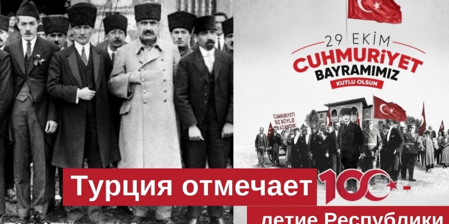 Турция отмечает 100-летие Республики.