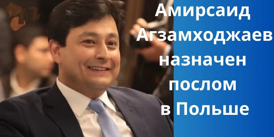 Генконсул Узбекистана в Стамбуле Амирсаид Агзамходжаев назначен послом в Польше