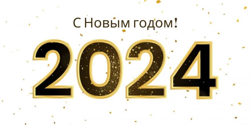 Итоги 2023 года: самые интересные события в мире