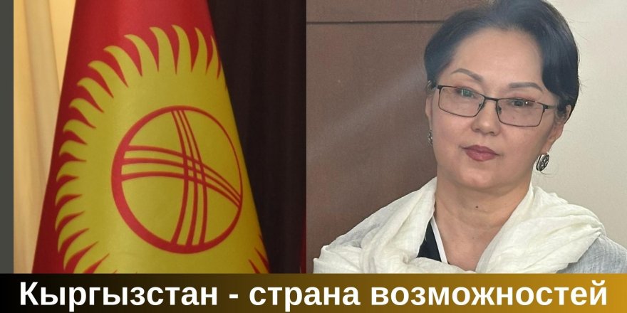 Кыргызстан - страна возможностей