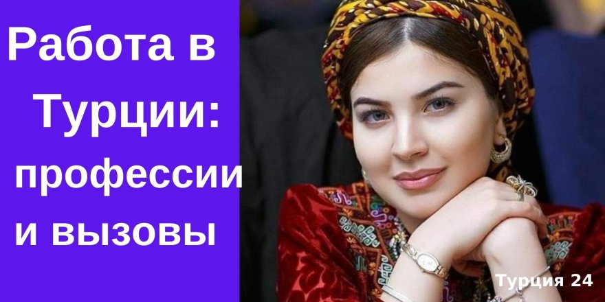 Работа в Турции: профессии и вызовы