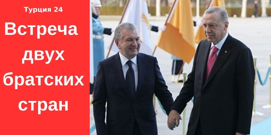 Встреча двух братских стран в Анкаре
