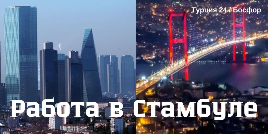 Работа в Стамбуле