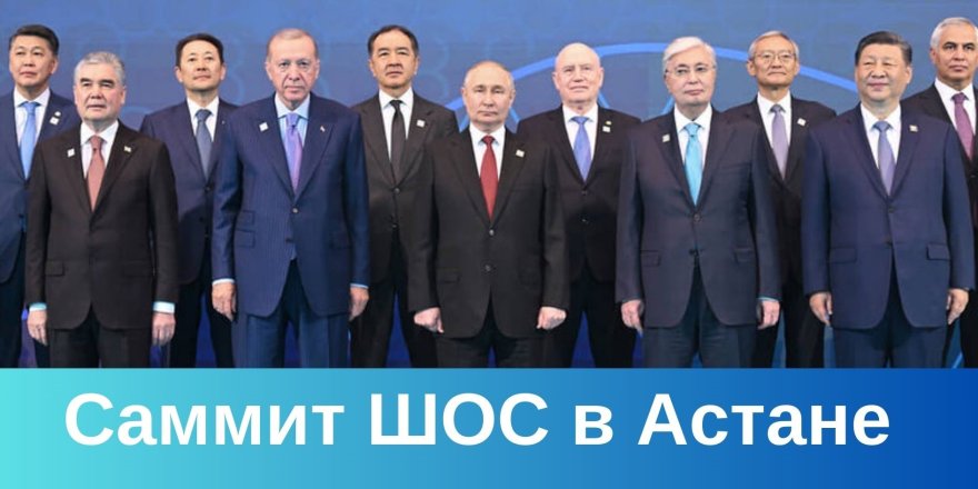В Астане состоялось заседание Шанхайской организации