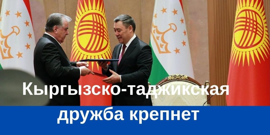 Кыргызско-таджикская дружба крепнет