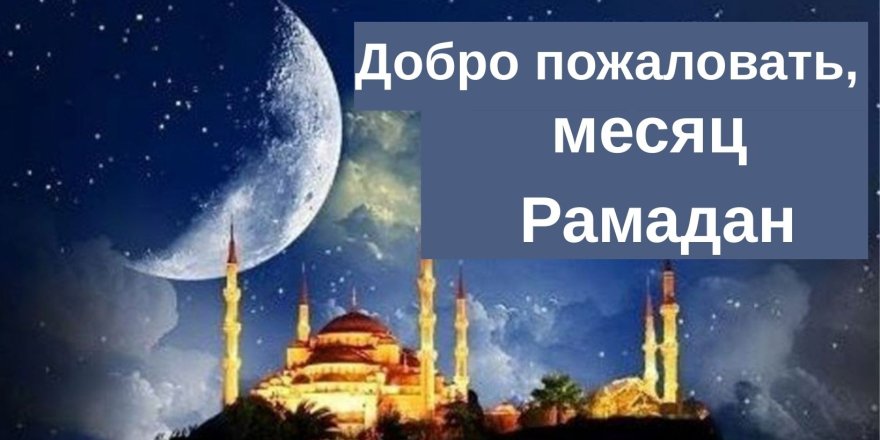 Духовная красота Рамадана