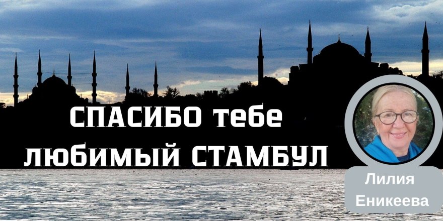 СПАСИБО тебе  любимый СТАМБУЛ