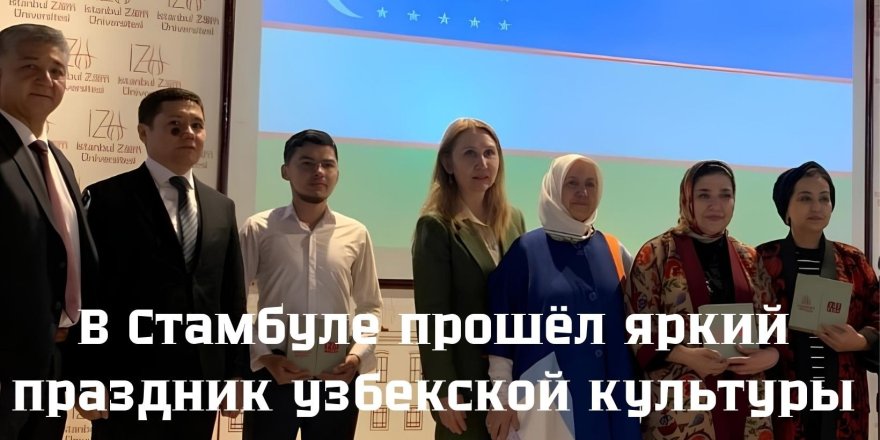 В Стамбуле прошёл яркий праздник узбекской культуры