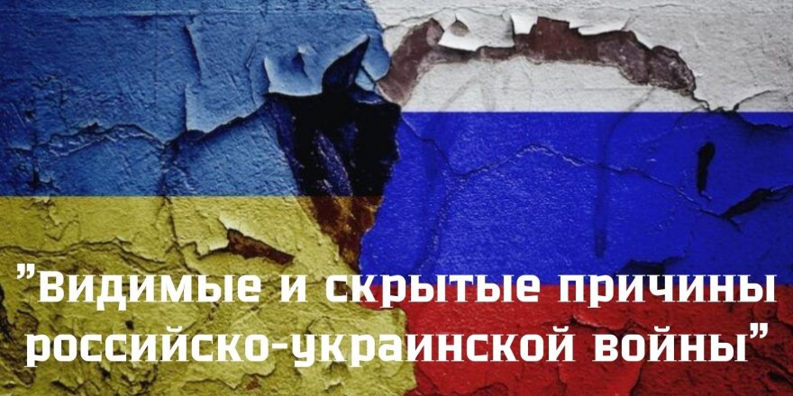 Причины и перспективы российско-украинской войны