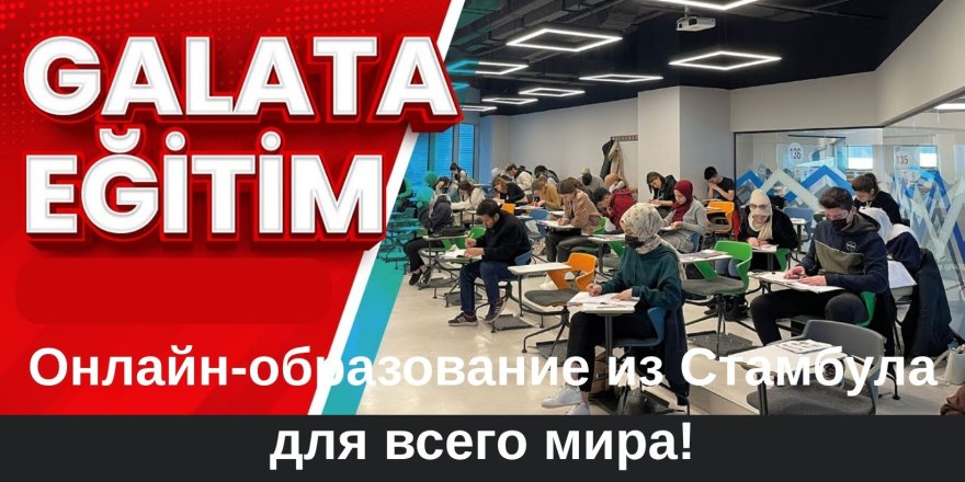 GALATA: Образование из Стамбула — для всего мира!