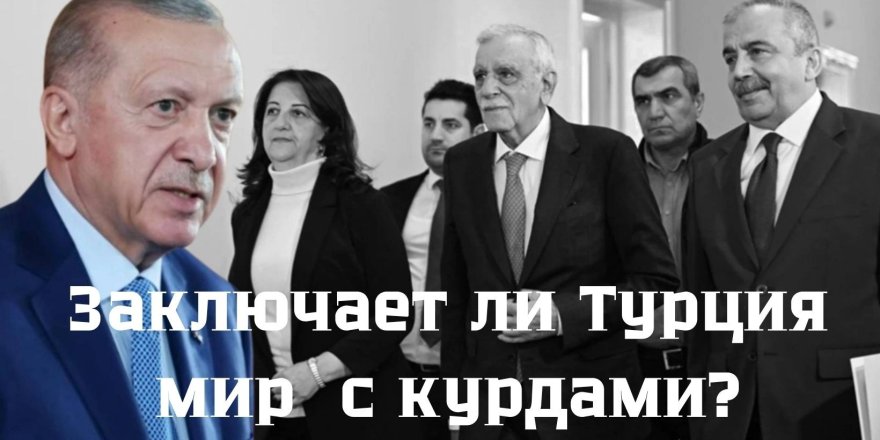 Заключает ли Турция мир с курдами?