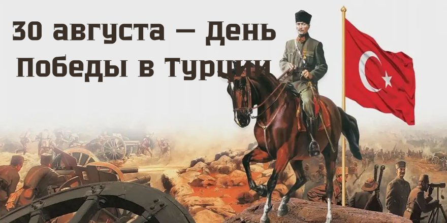 30 августа — День Победы в Турции
