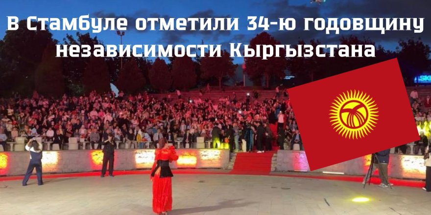 В Стамбуле отметили 34-ю годовщину независимости Кыргызстана