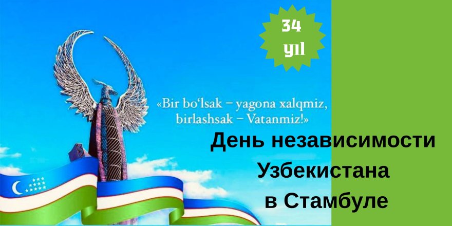 34-я годовщина независимости Республики Узбекистан