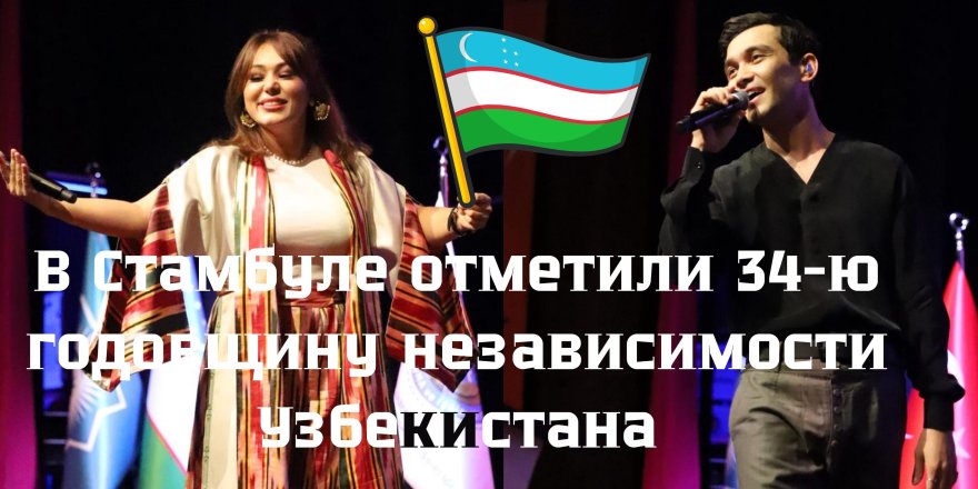 В Стамбуле отметили 34-ю годовщину независимости Узбекистана