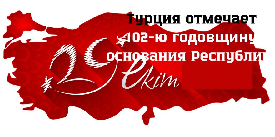 Турция отмечает 102-ю годовщину основания Республики