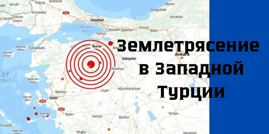 Шестибалльное землетрясение произошло на западе Турции