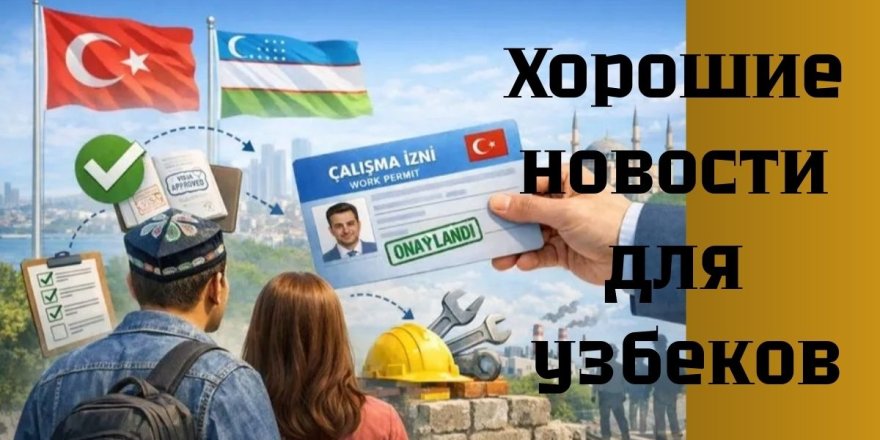Турция упрощает процедуру получения разрешения на работу для граждан Узбекистана