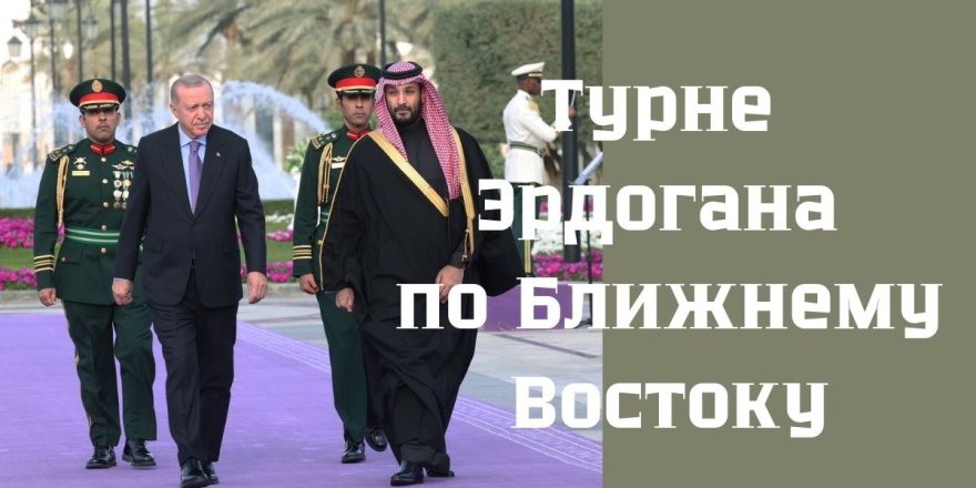 Турне Эрдогана по Ближнему Востоку