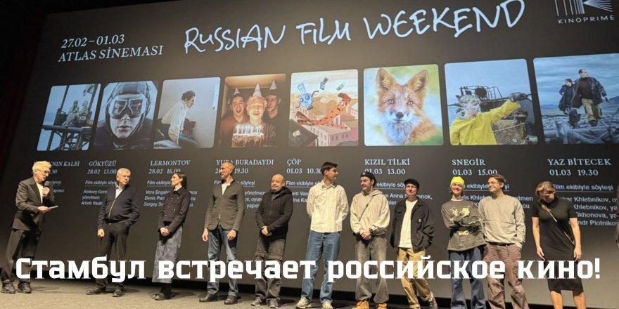 Стамбул встречает российское кино!