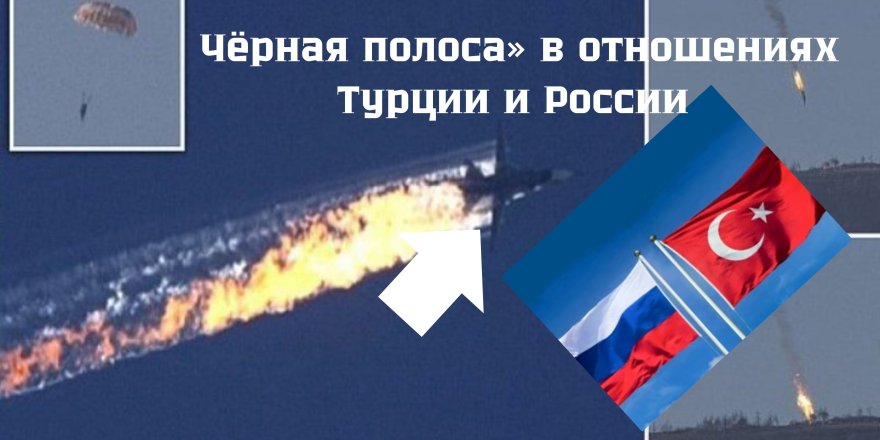 Черная полоса в отношениях Турции и России