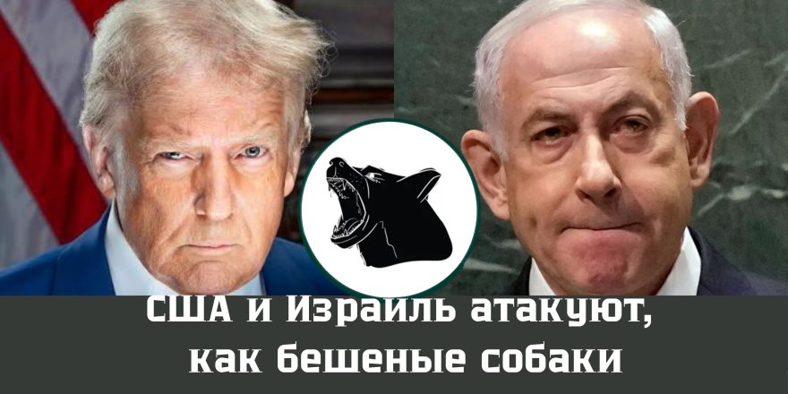 Удары США и Израиля: опасная игра с последствиями для всего региона