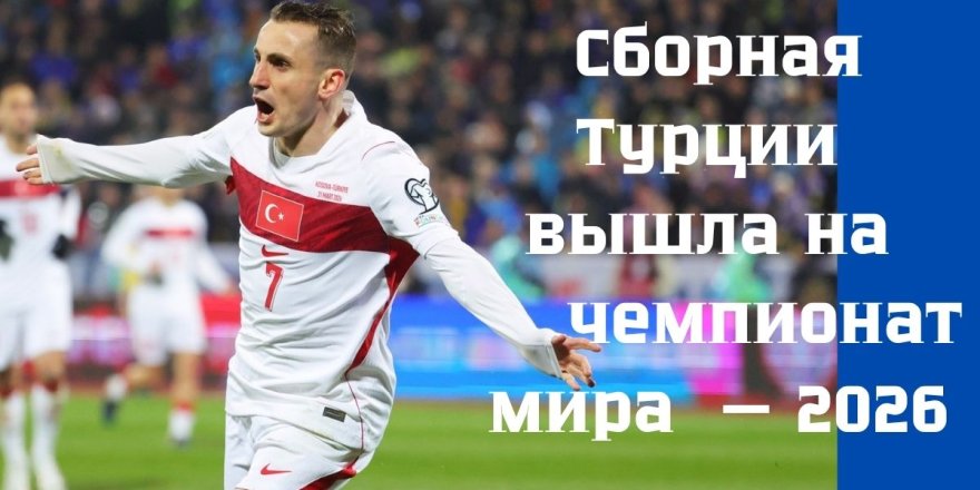 Сборная Турции вышла на чемпионат мира — 2026