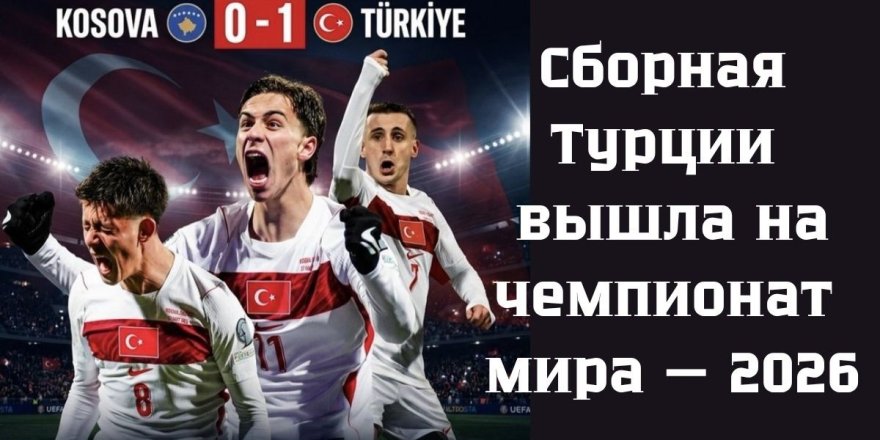 Сборная Турции вышла на чемпионат мира — 2026