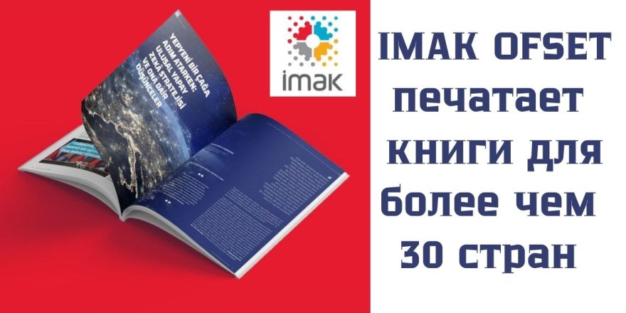İMAK Ofset: из Стамбула на мировой рынок печатной продукции