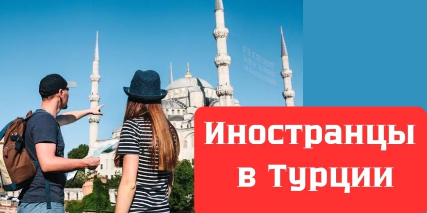 Иностранцы в Турции: новые культурные контакты и общественные дискуссии