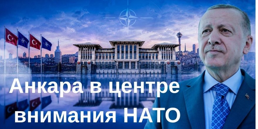 Анкара в центре внимания НАТО