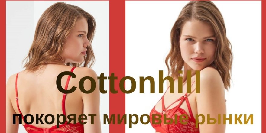 Cottonhill покоряет мировые рынки