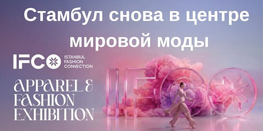 Турецкая мода покоряет зарубежных покупателей в Стамбуле
