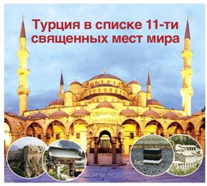 Турция в списке 11-ти священных мест мира