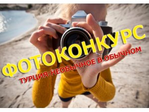 Фотоконкурс от газеты Босфор 