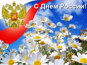 Россияне отмечают главный государственный праздник - День России