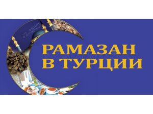 Рамазан в Турции