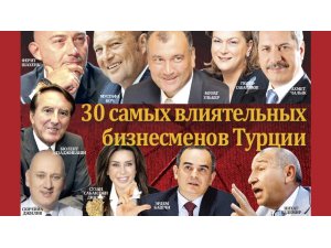 30 самых влиятельных бизнесменов Турции