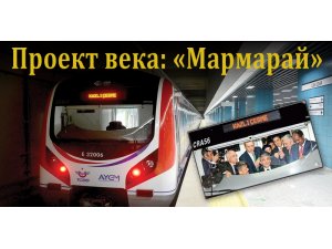 Проект века: «Мармарай»