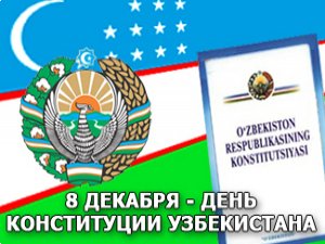 Узбекистан отмечает День Конституции