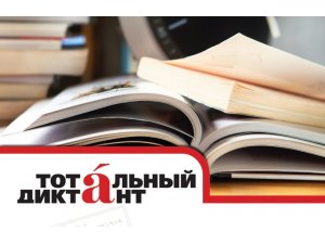 Стамбул второй раз напишет Тотальный диктант